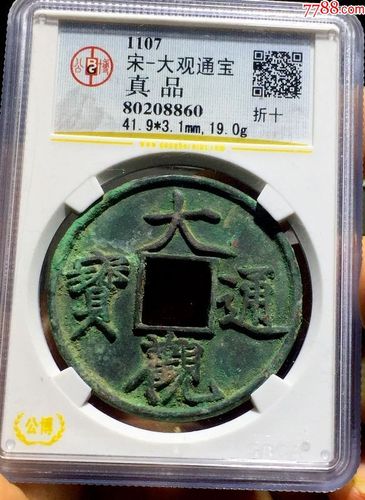 公博真品大观通宝折十