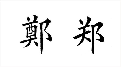 楷书欧体 郑字怎么写?