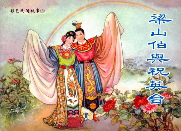 梁山伯与祝英台