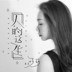 人的这一生歌手:az珍珍发行时间:2020-07-03简介:女歌手"az珍珍"最新