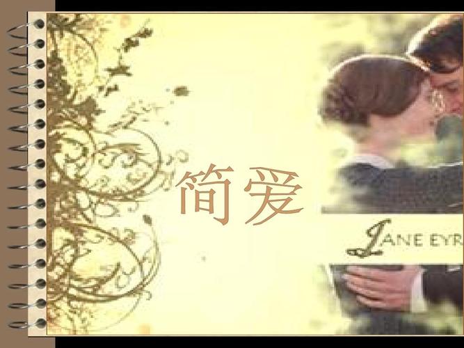 演示文稿1.ppt简爱