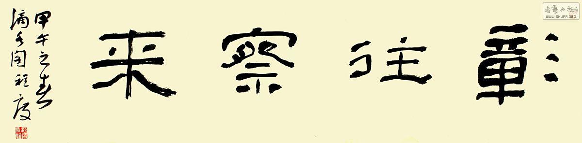 隶书 彰往察来.jpg