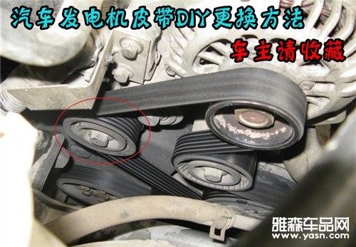 汽车发电机皮带diy更换方法 车主请收藏