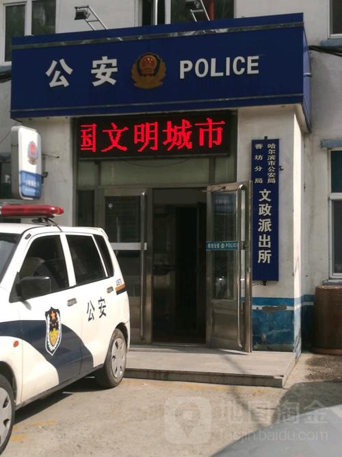 哈尔滨市公安局香坊分局文政街派出所