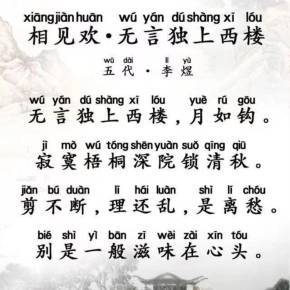 相见欢无言独上西楼五代李煜