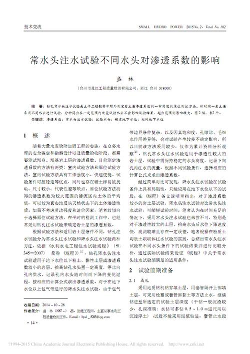 常水头注水试验不同水头对渗透系数的影响.pdf