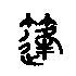 金文大篆体篷字