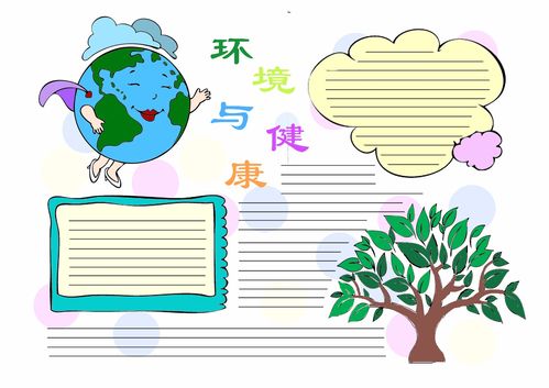 环境与健康手抄报