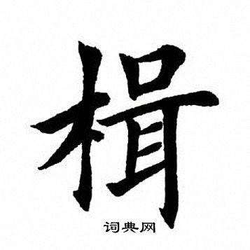 楫楷书书法字典