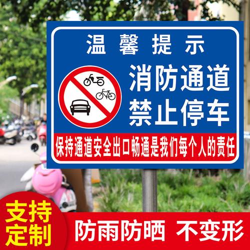 消防通道禁止停车指示牌消防车道禁止占用警示警告牌子安全通道严禁
