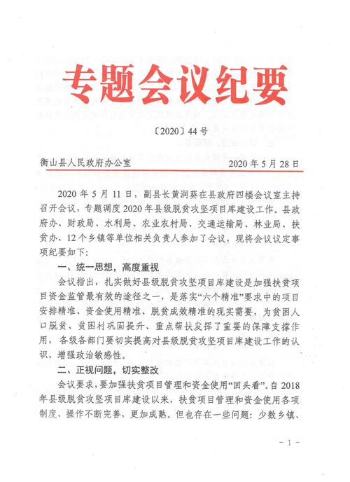 政府专题会议纪要【2020】44号专题调度2020年县级脱贫攻坚项目库建设