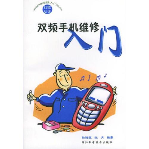 双频手机维修入门(新家电维修入门丛书)孙远望,张月 编著浙江科学