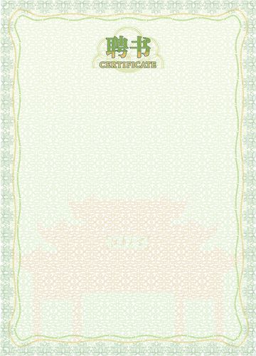 证书底纹设计 聘书设计