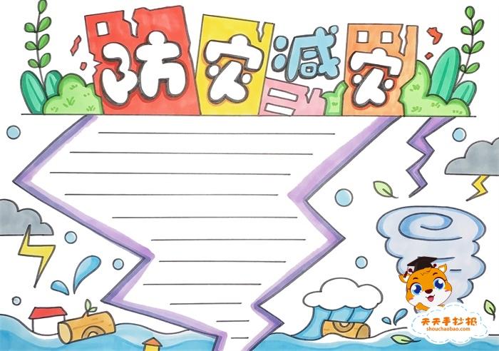 防灾减灾手抄报简单漂亮模板教程,防灾减灾手抄报文字