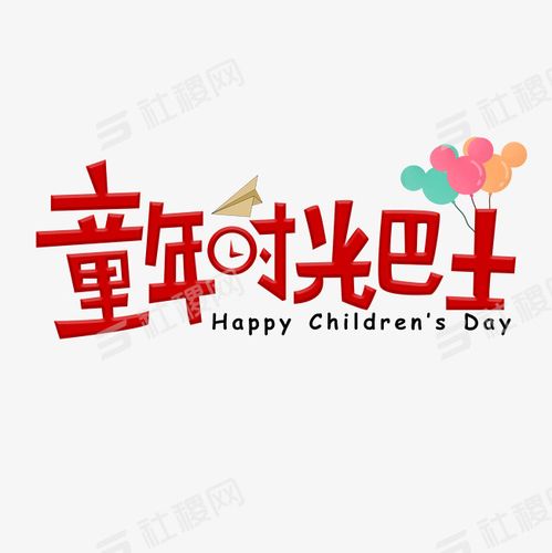 > 童年时光巴士红色卡通艺术字