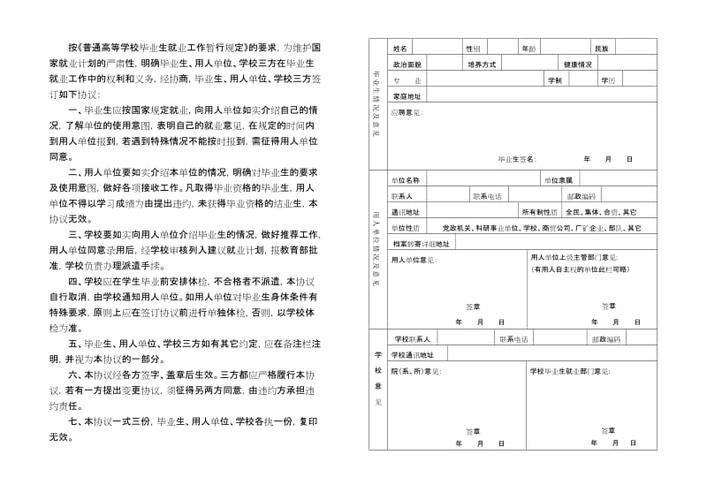 大学生就业协议书范本