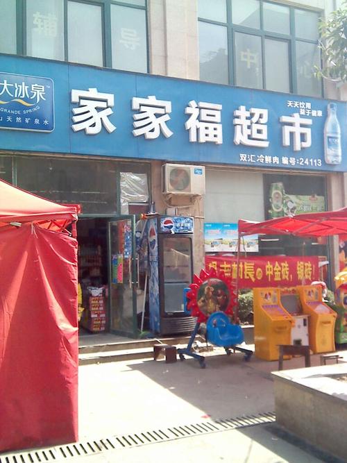 世纪家家福超市(化工路店)