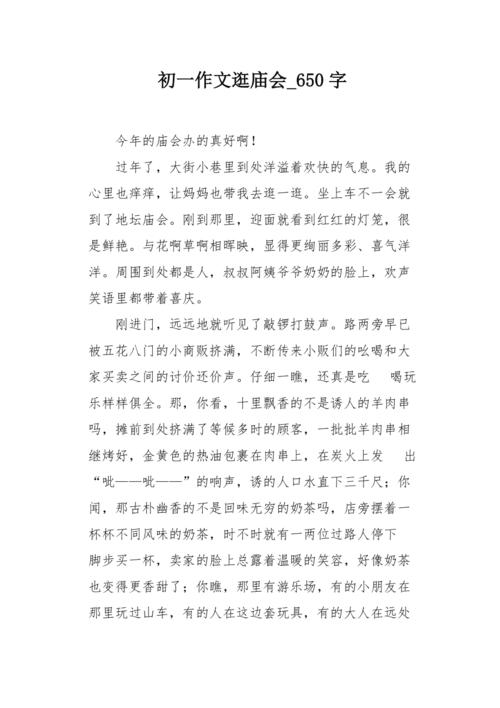 初一作文逛庙会650字