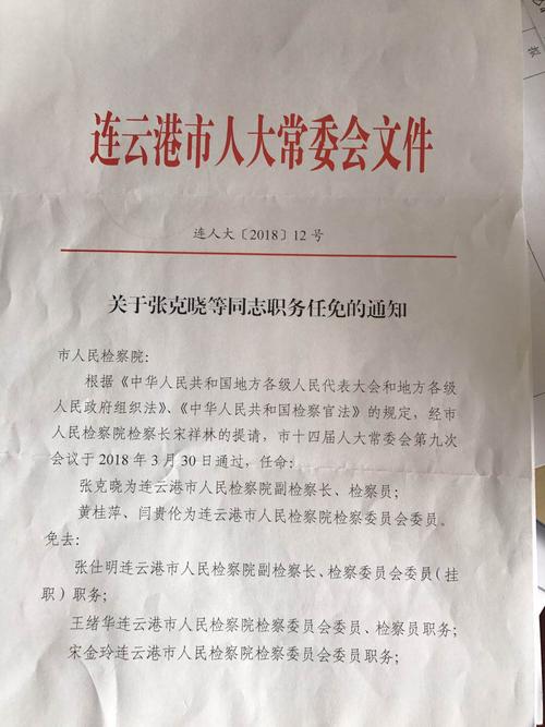 关于张克晓等同志职务任免的通知_连云港市人民检察院