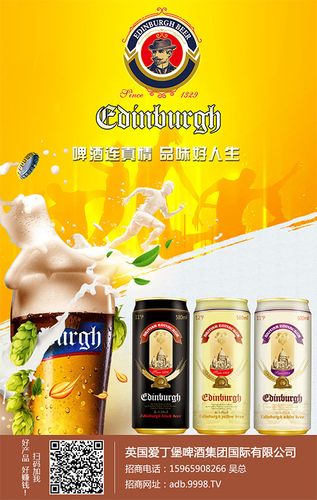 英国爱丁堡啤酒,品质让您赚红啤酒圈