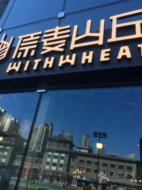 原麦山丘(南开大悦城店)-图片-天津美食-大众点评网