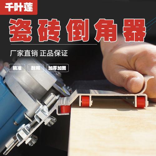 瓷砖倒角器45度角切割工具切割机倒角机小型磨边机瓷砖倒角神器已售