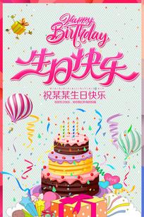 生日快乐海报模板 psd