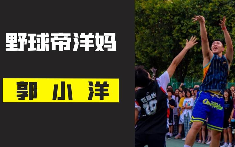 野球帝洋妈郭小洋野球帝中最低调的球员风一样的男子