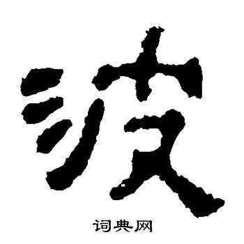 波字隶书写法_波隶书怎么写好看_波书法图片_词典网