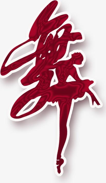 舞 艺术字