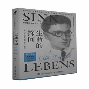 生命的探问弗兰克尔谈生命的意义与价值维克多弗兰克尔邮电出版社