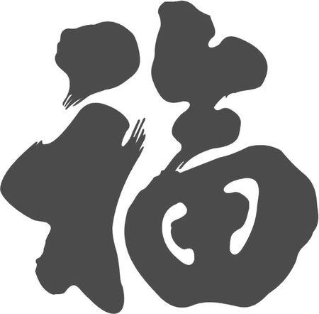 行书的福字怎么写