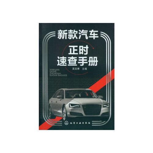 新款汽车正时速查手册,福特3缸正时图片 新款汽车正时速查手册吴文琳 化学工业出版社 【正版图书】