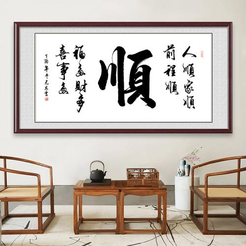 顺字画真迹手写书法作品办公室客厅有框装饰画装裱挂画转轴毛笔字