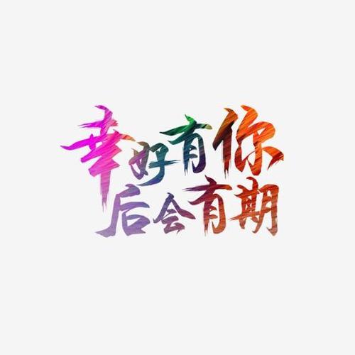 幸好有你后会有期炫彩毛笔创意文字
