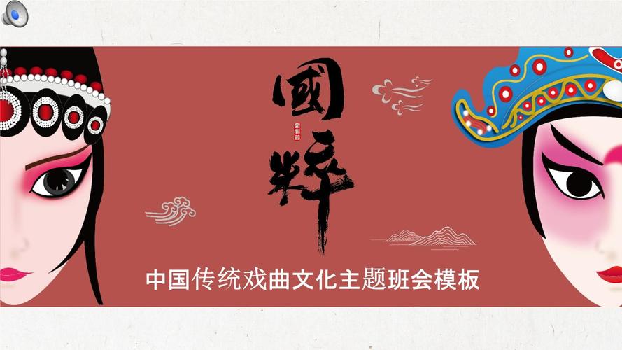 2020国粹之中国传统戏曲文化主题班会开展ppt.pptx 25页