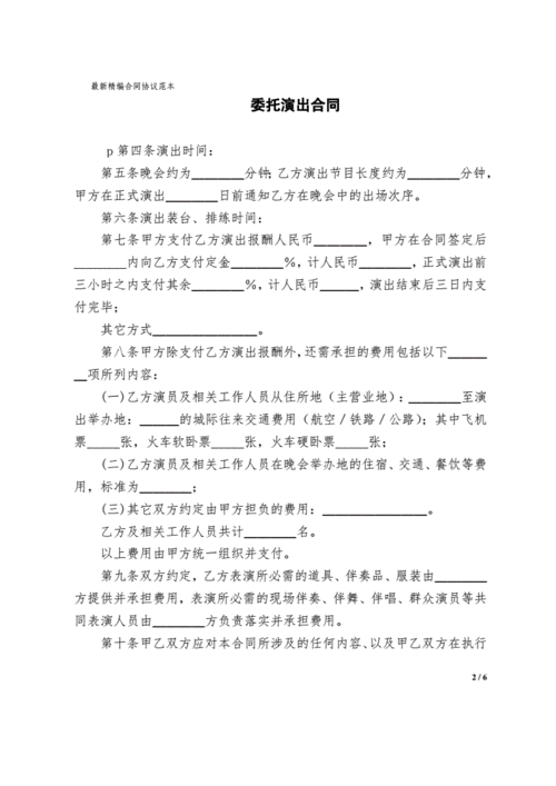 委托演出合同协议书范本.doc 6页