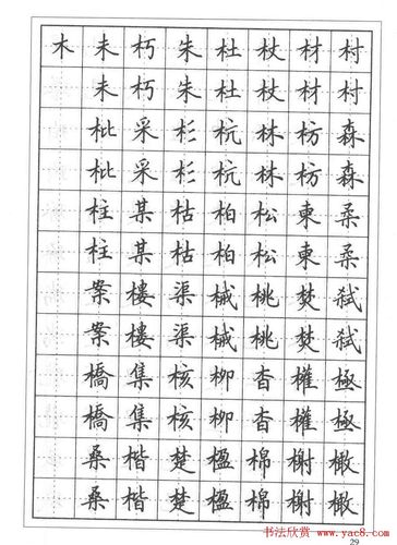 田英章硬笔书法教程:楷书偏旁部首技法篇