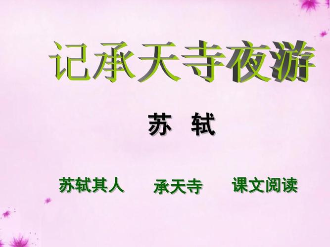 2015-2016八年级语文上册 第六单元 27 短文两篇《记承天寺夜游》课件