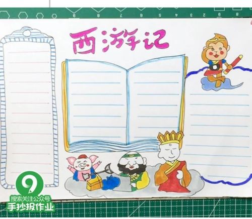 四大名著之《西游记》手抄报合集整理好了,经典不容错过