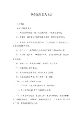 革命先烈名人名言.docx 6页