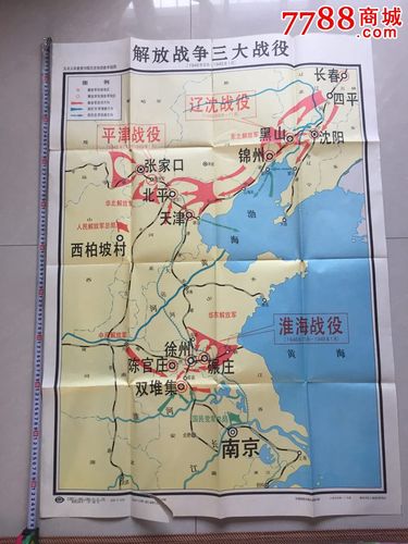 解放战争三大战役,地图教学挂图