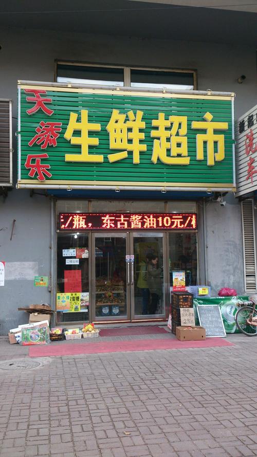 查看天添乐生鲜超市附近的餐馆 查看天添乐生鲜超市附近的酒店 查看