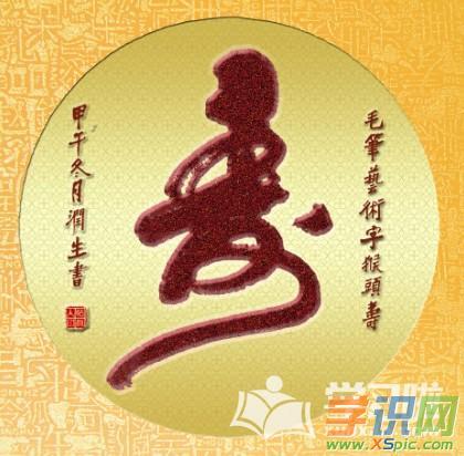 寿字的毛笔书法作品图片欣赏