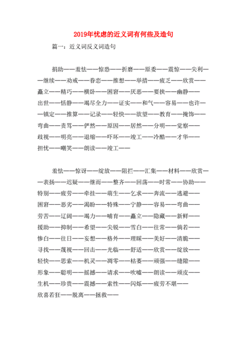忧虑的近义词有何些及造句.docx
