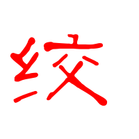 绞艺术字体 绞头像 绞笔顺 绞同音同调字查询