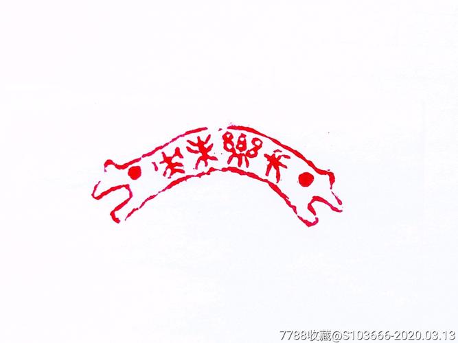 印章长乐未央