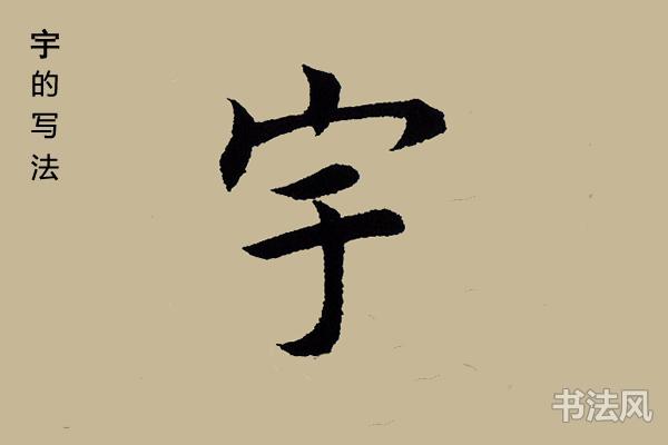 宇字楷书怎么写 | 书法思考网