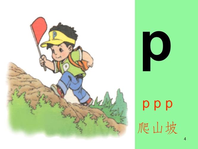 《汉语拼音b_p_m_f》.ppt