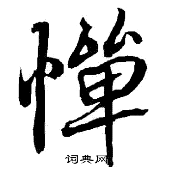 惮书法字典